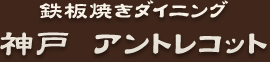 鉄板焼きダイニング　神戸アントレコット