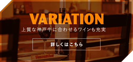 上質な神戸牛に合わせるワインも充実