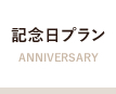 記念日プラン