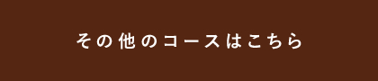 その他のコースはこちら